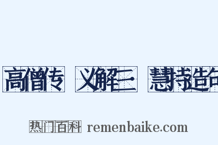 高僧传·义解三·慧持造句是什么意思的图片